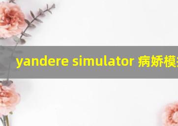 yandere simulator 病娇模拟器